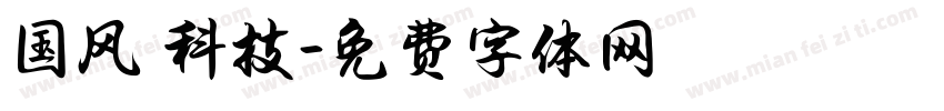 国风 科技字体转换